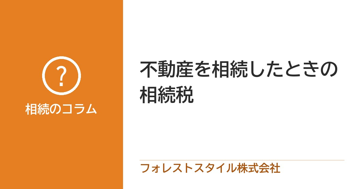 不動産を相続した場合の相続税とは？の画像