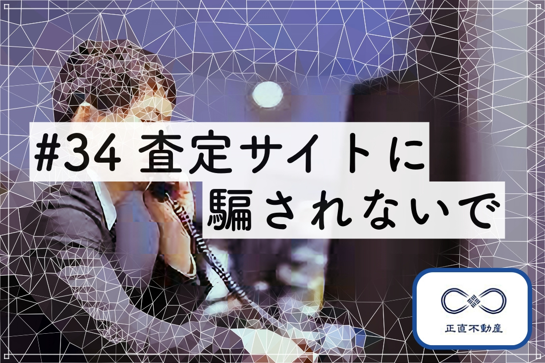 ＃34 査定サイトに騙されないでー倉敷で不動産の売却は正直不...の画像