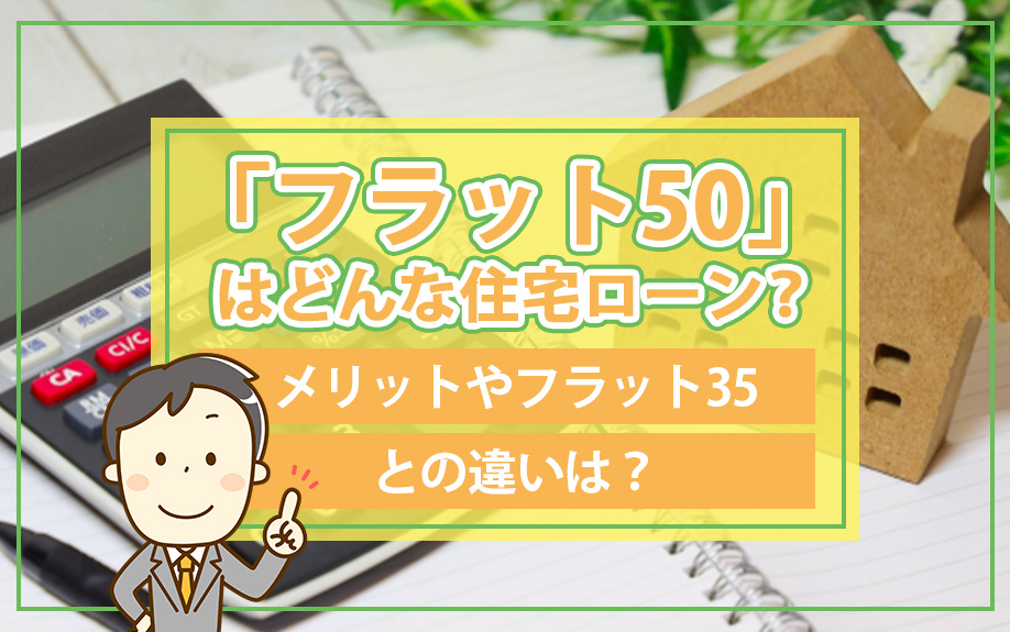 「フラット50」はどんな住宅ローン？メリットやフラット35と...の画像