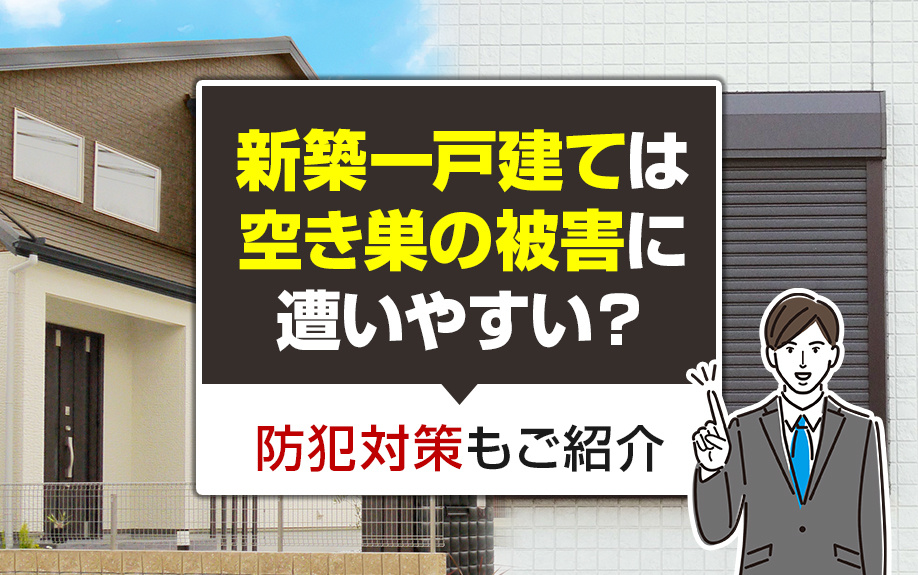 新築一戸建ては空き巣の被害に遭いやすい？防犯対策もご紹介の画像