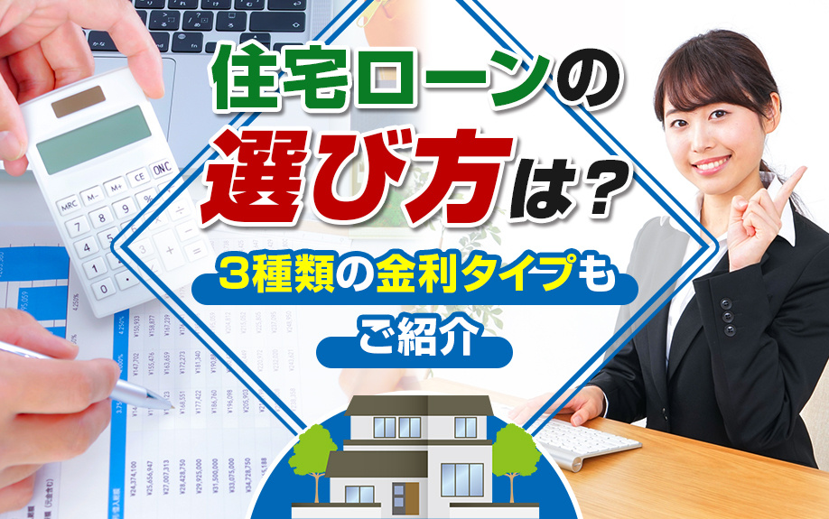 住宅ローンの選び方は？3種類の金利タイプもご紹介の画像