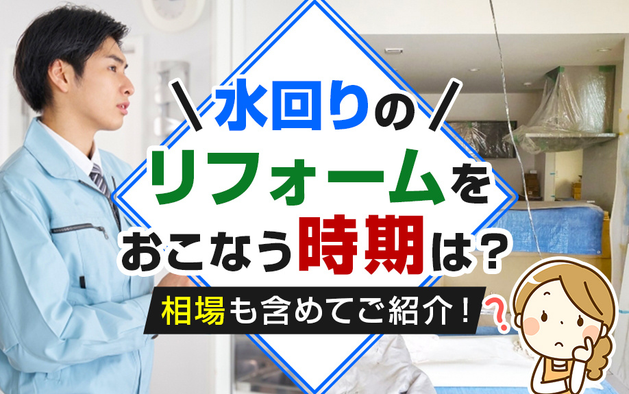 水回りのリフォームをおこなう時期は？相場も含めてご紹介！の画像