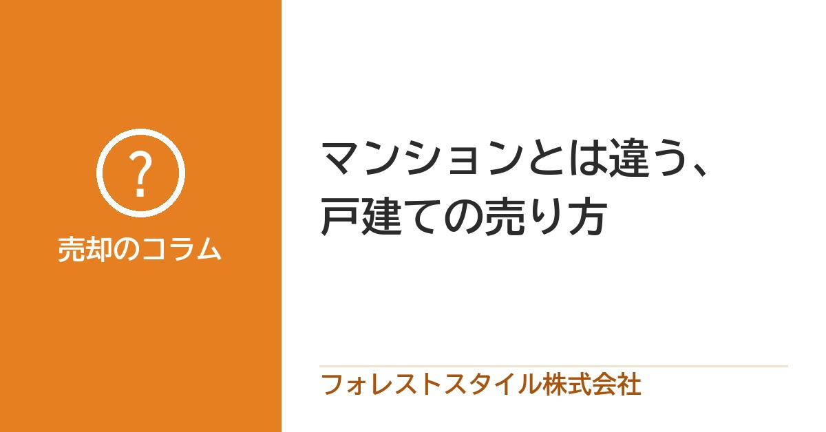 マンションとは違う戸建ての売却方法とは？の画像