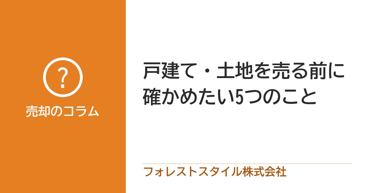 戸建てや土地の売却時に注意すべき事とは？の画像