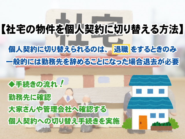 【社宅として借りてる物件を個人契約に切り替える方法とは？】手続きの流れなど解説の画像