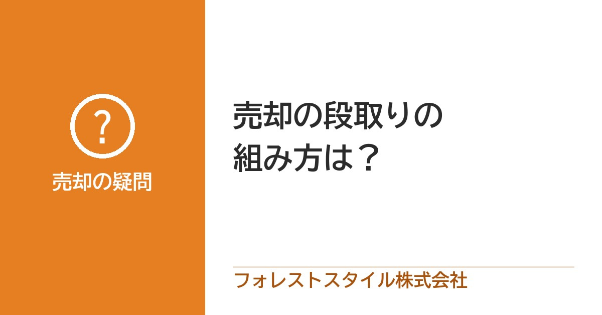 売却の段取り、どう組む？引き渡しの時期から逆算するスケジュールの画像