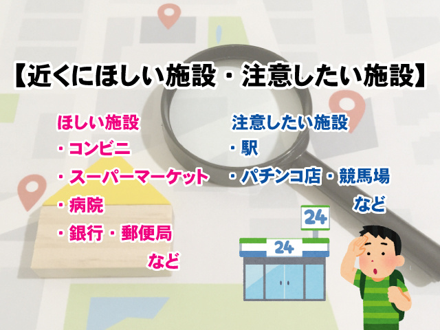 【家の近くにほしい施設・注意したい施設とは？】お部屋探しの参考にしよう！の画像