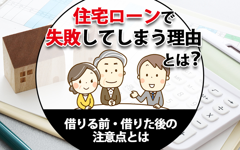 住宅ローンで失敗してしまう理由とは？借りる前・借りた後の注意...の画像