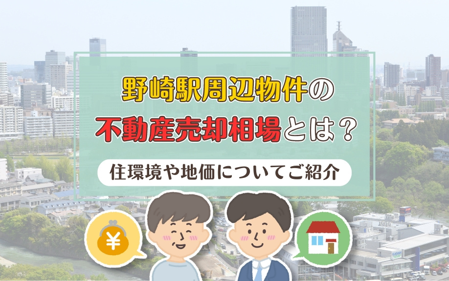 野崎駅周辺物件の不動産売却相場とは？住環境や地価についてご紹...の画像
