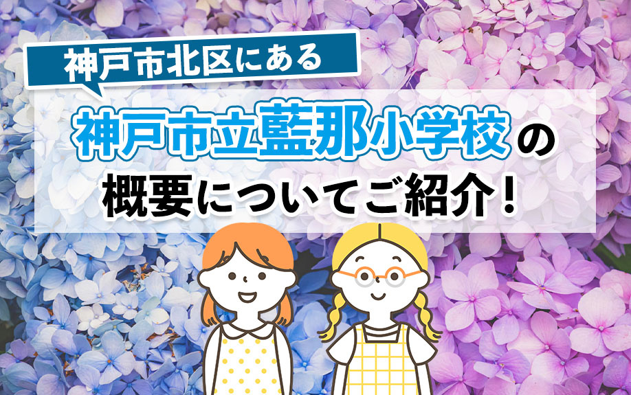 神戸市北区にある神戸市立藍那小学校の概要についてご紹介！の画像