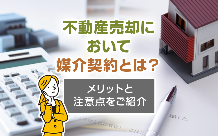 不動産売却において媒介契約とは？メリットと注意点をご紹介の画像