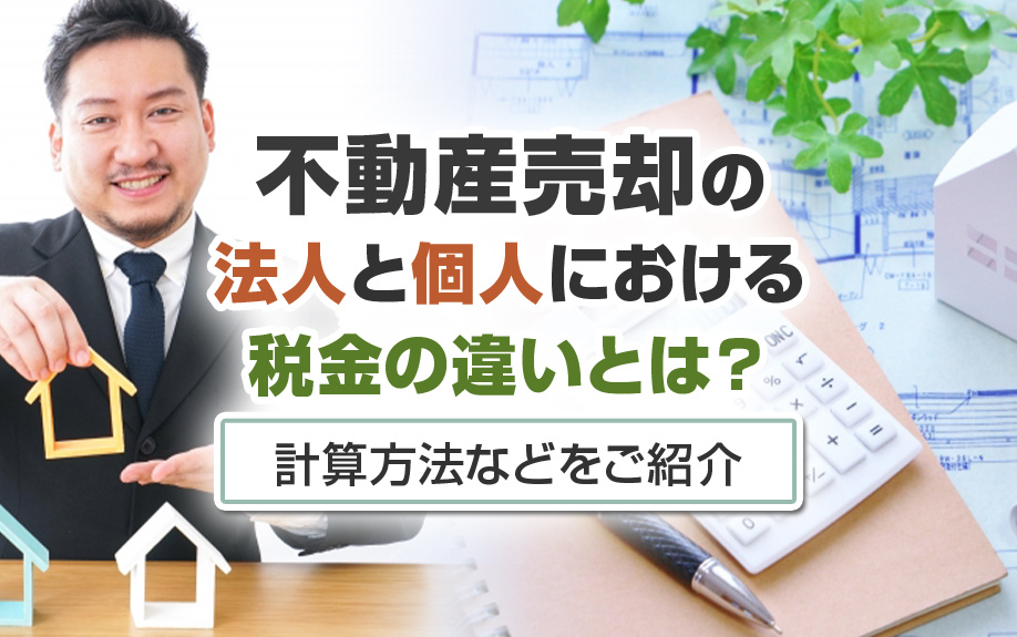 不動産売却の法人と個人における税金の違いとは？計算方法などを...の画像