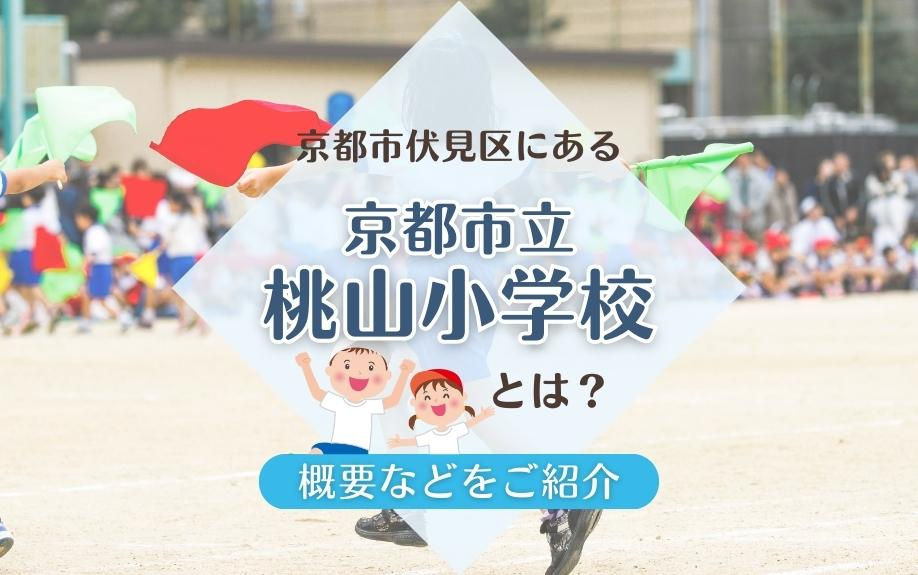 京都市伏見区にある「京都市立桃山小学校」とは？概要などをご紹介の画像