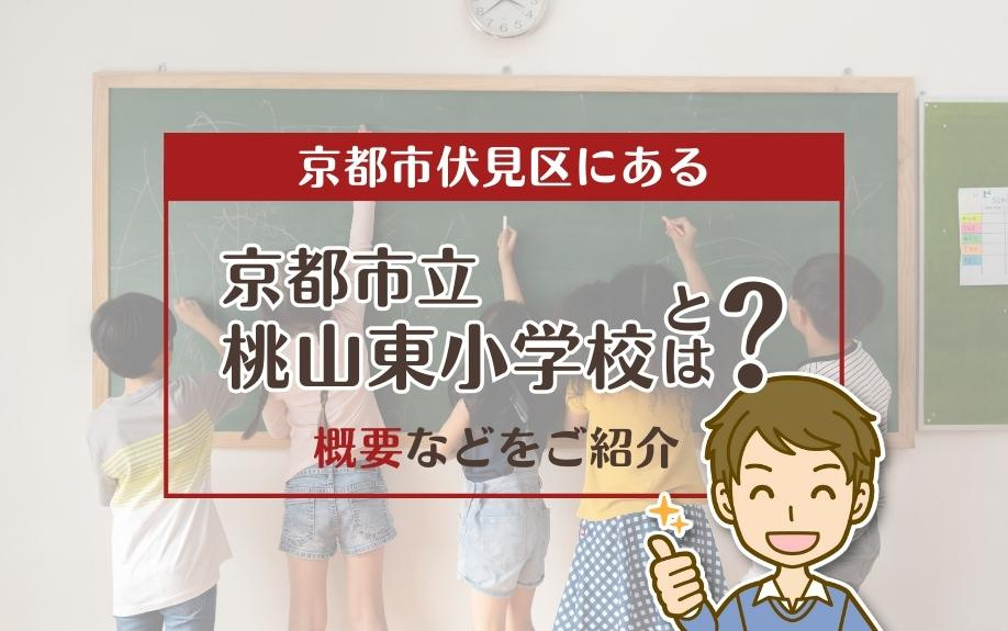 京都市伏見区にある「京都市立桃山東小学校」とは？概要などをご紹介の画像