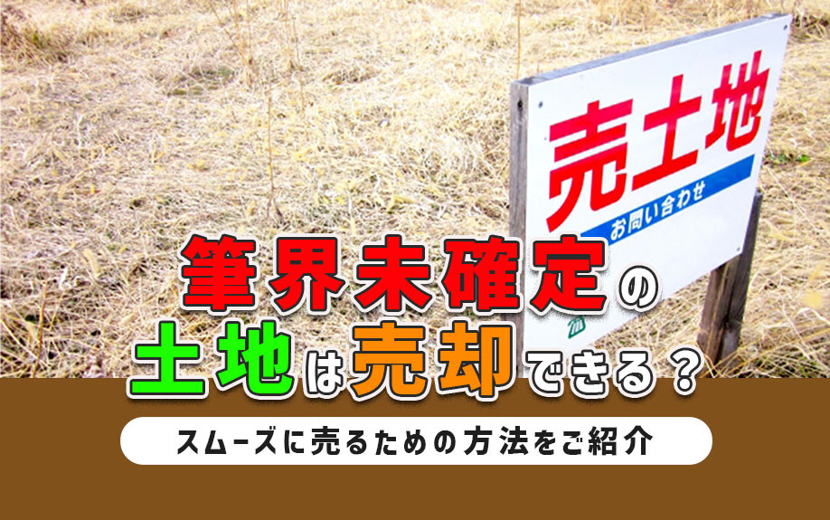 筆界未確定の土地は売却できる？スムーズに売るための方法をご紹...の画像