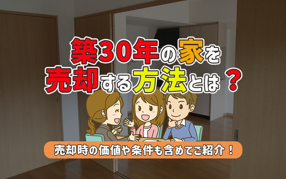 築30年の家は売却する方法とは？売却時の価値や条件も含めてご...の画像