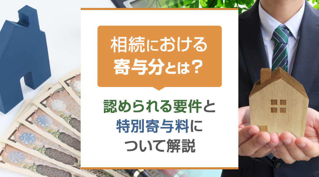 相続における寄与分とは？認められる要件と特別寄与料について解...の画像