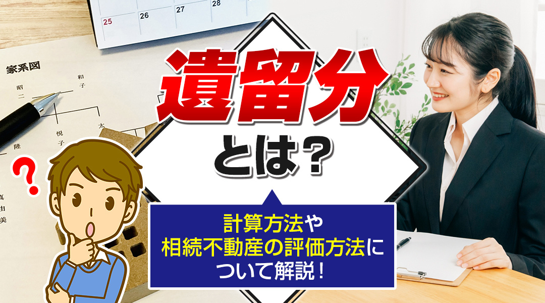 遺留分とは？計算方法や相続不動産の評価方法について解説！の画像