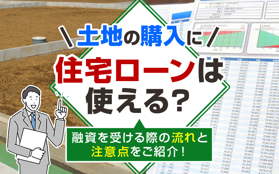 土地の購入に住宅ローンは使える？融資を受ける際の流れと注意点をご紹介！の画像