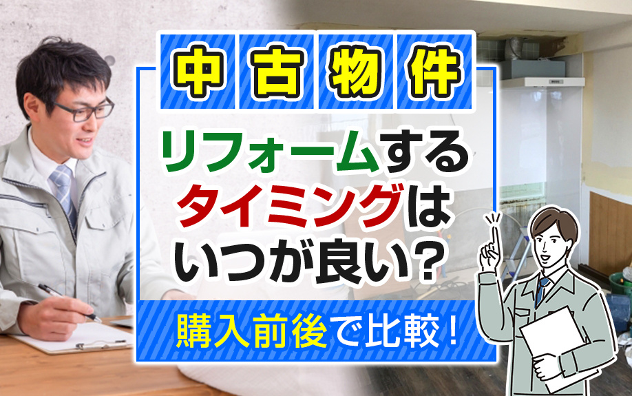 中古物件をリフォームするタイミングはいつが良い？購入前後で比較！の画像