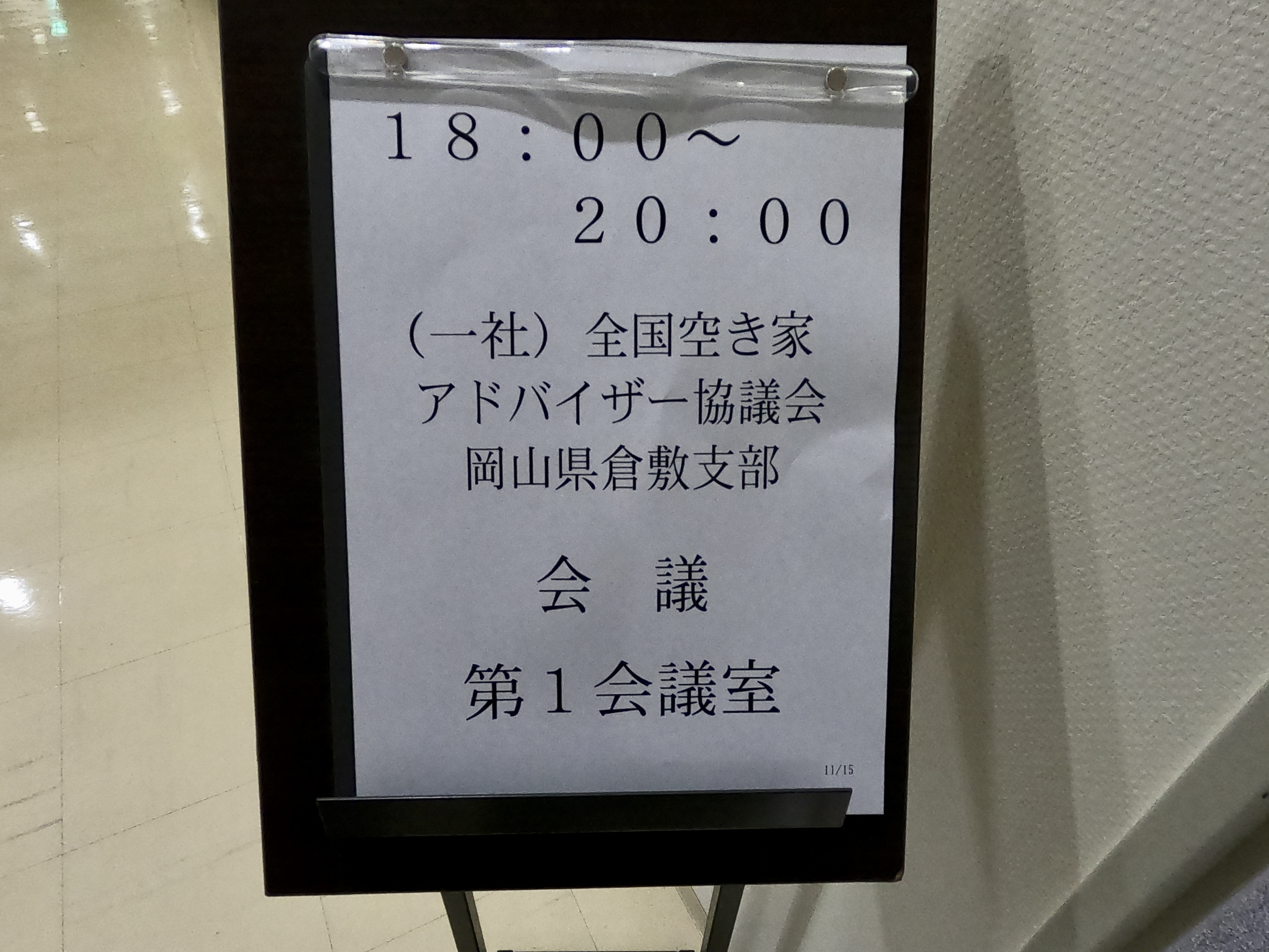 空き家アドバイザー協会の定例会に参加しましたー正直不動産の活...の画像