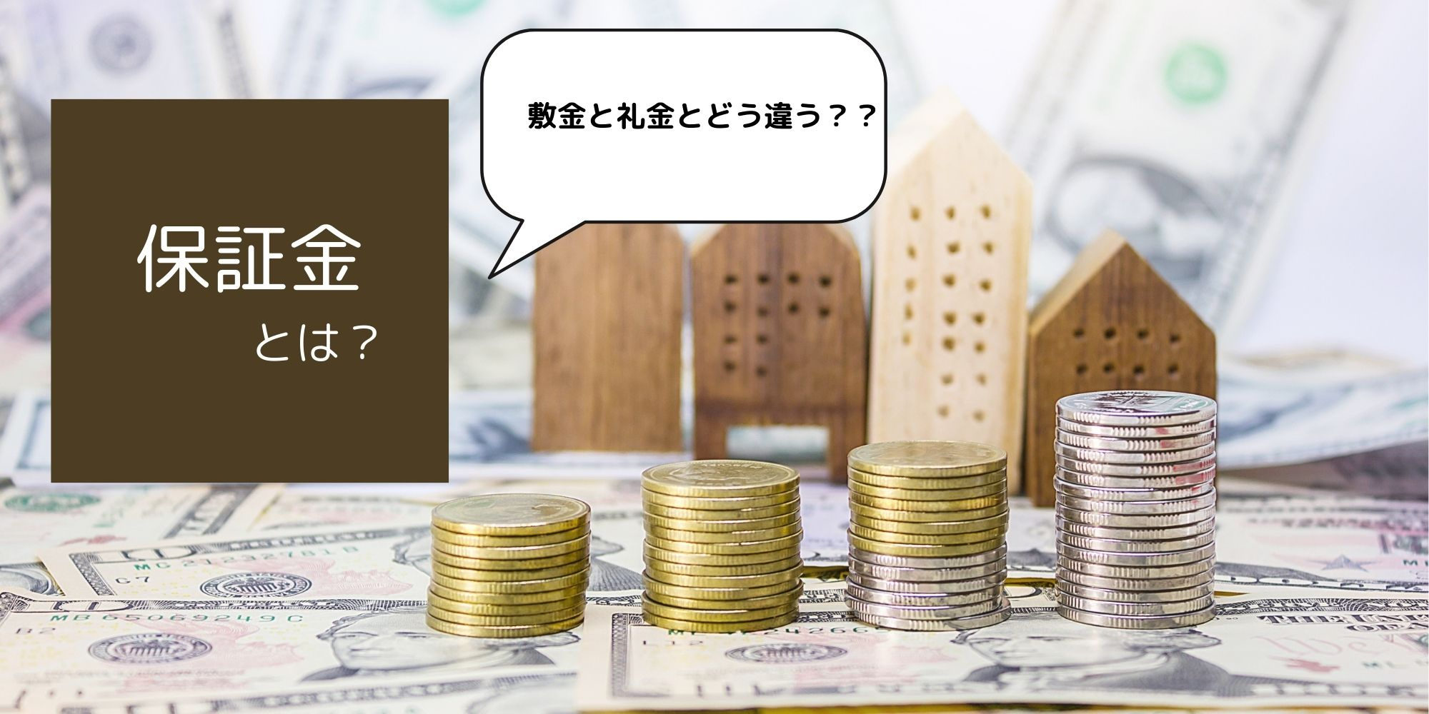 保証金　敷金　礼金の違いの画像