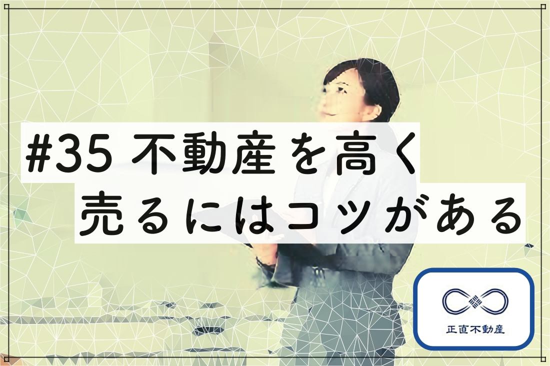 ＃35 不動産を高く売るにはコツがあるよの画像