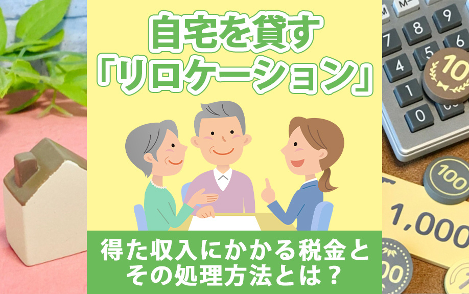自宅を貸す「リロケーション」で得た収入にかかる税金とその処理...の画像