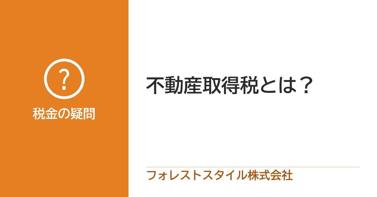不動産購入時の不動産取得税とは？の画像