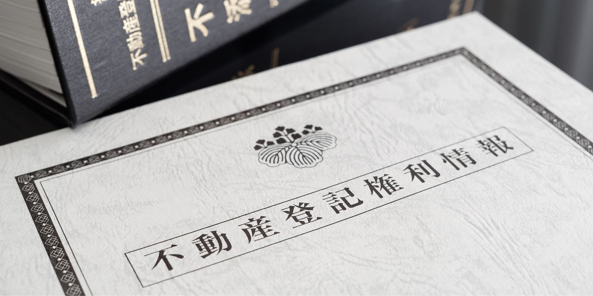 不動産登記って何のためにするの？の画像
