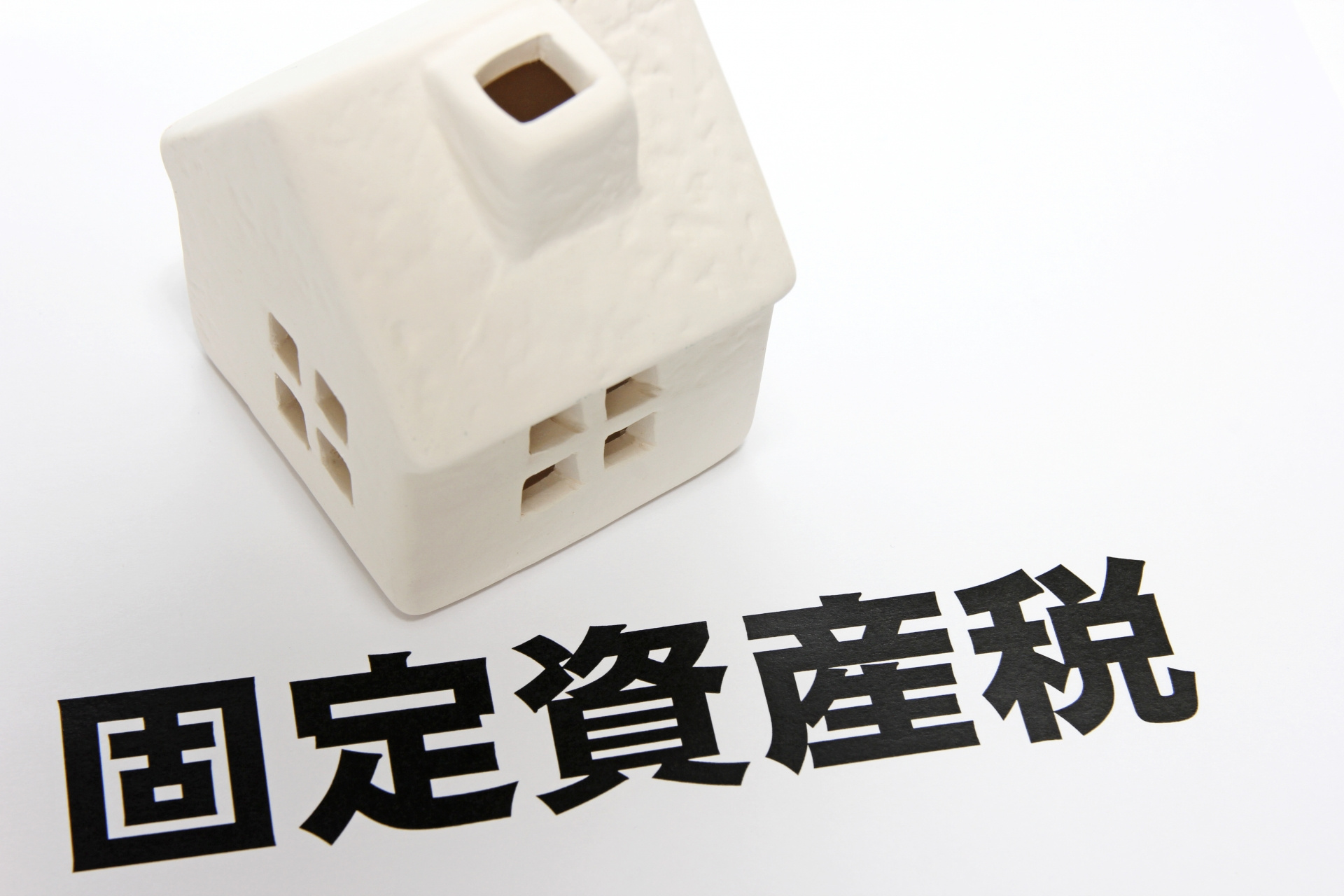 【2023年版】マイホームの固定資産税の軽減措置とは？土地と...の画像
