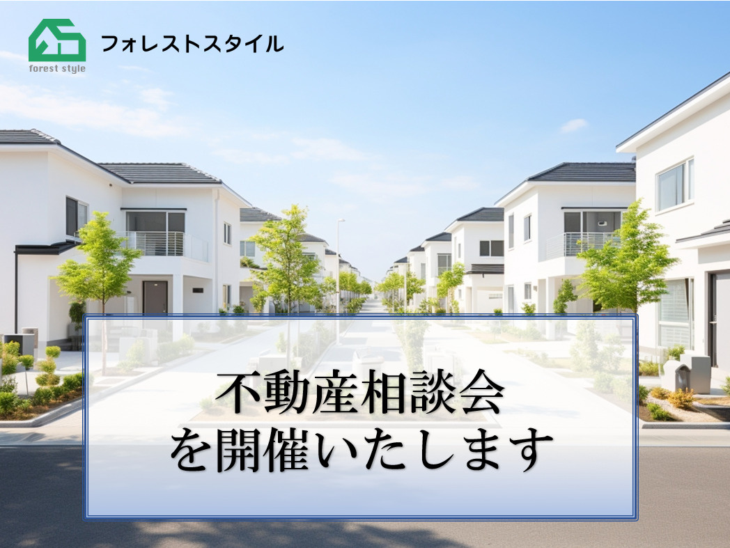 不動産相談会を開催いたしますの画像