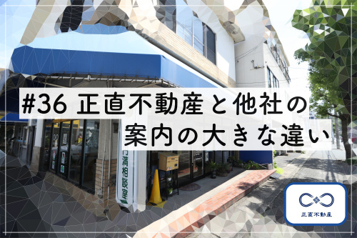 ＃36 正直不動産と他社の案内の大きな違いの画像