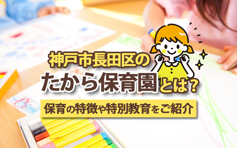 神戸市長田区のたから保育園とは？保育の特徴や特別教育をご紹介...の画像