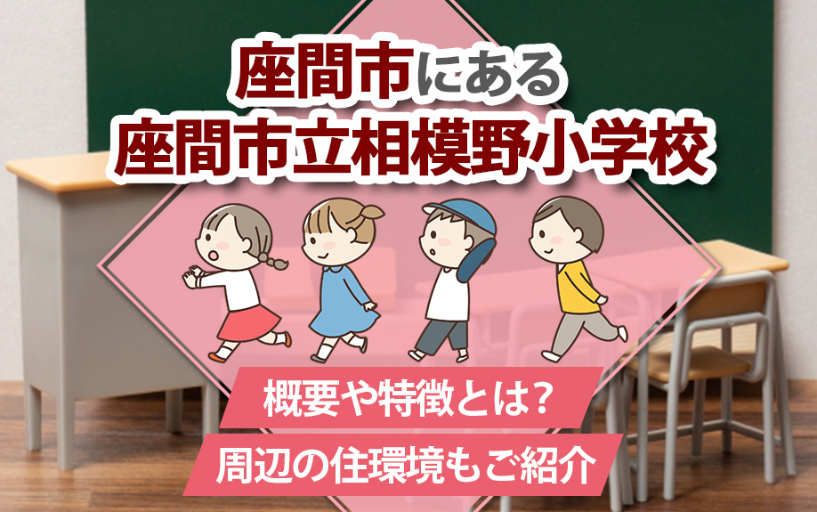 座間市にある座間市立相模野小学校の概要や特徴とは？周辺の住環...の画像