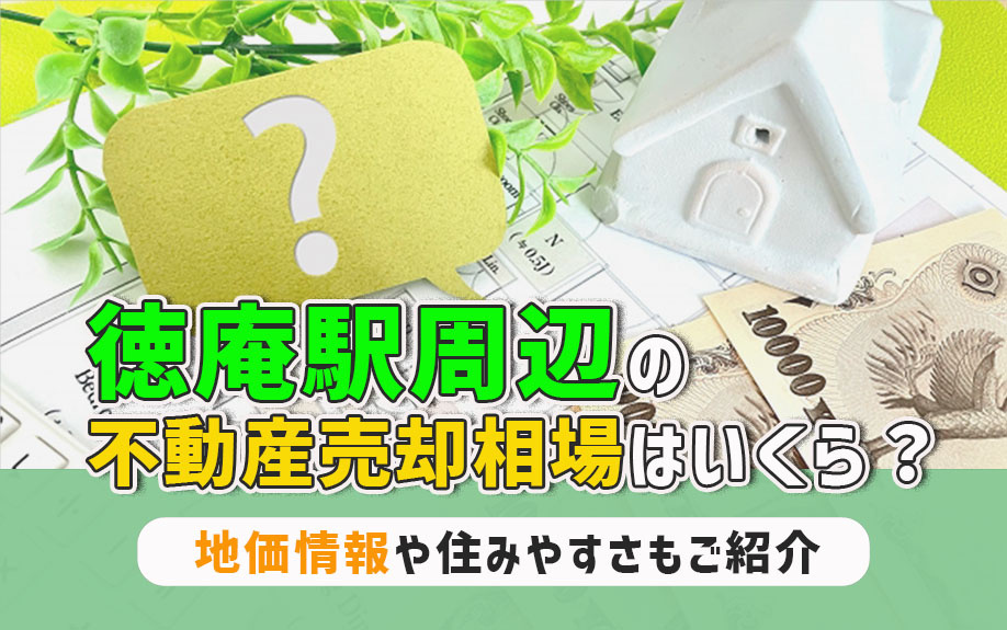 徳庵駅周辺の不動産売却相場はいくら？地価情報や住みやすさもご...の画像