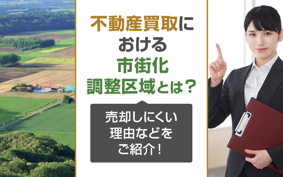 不動産買取における市街化調整区域とは？売却しにくい理由などを...の画像