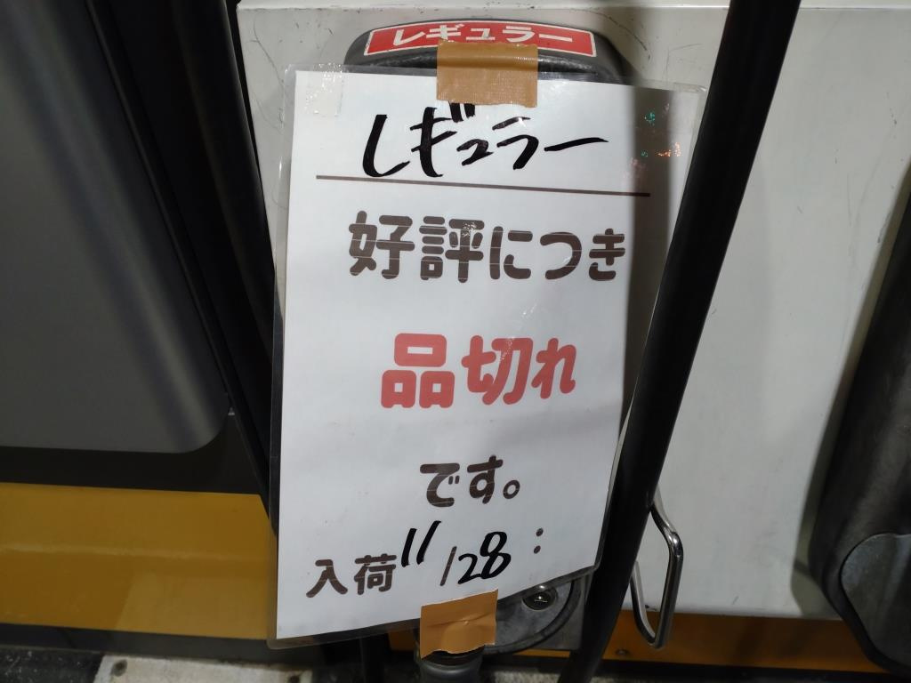 まさかのレギュラーガソリン売り切れ！　【ホームメイトFC大船...の画像