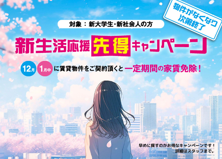 新生活応援先得キャンペーン｜あるゾウ賃貸館の画像