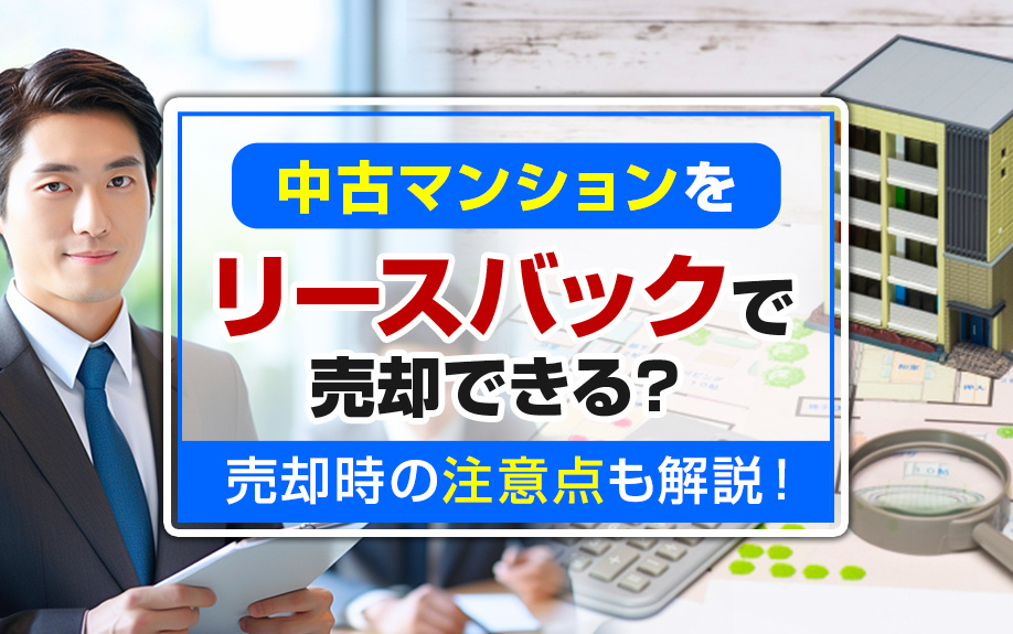 中古マンションをリースバックで売却できる？売却時の注意点も解説！の画像