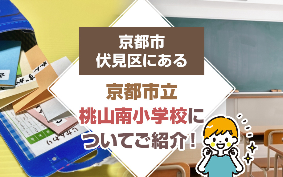 京都市伏見区にある京都市立桃山南小学校についてご紹介！の画像