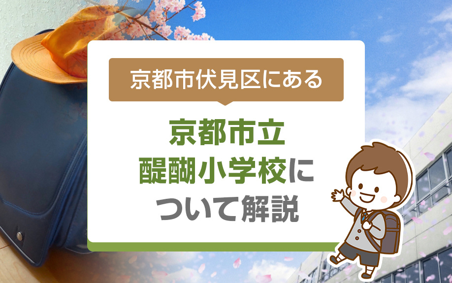 京都市伏見区にある京都市立醍醐小学校について解説の画像