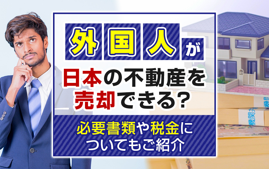 外国人が日本の不動産を売却できる？必要書類や税金についてもご...の画像