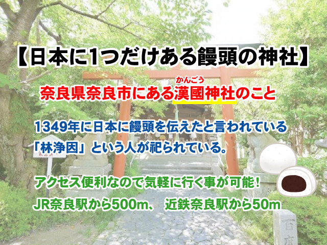 【日本に1つだけある饅頭の神社が奈良県にある！】歴史やアクセス方法を詳しく解説の画像
