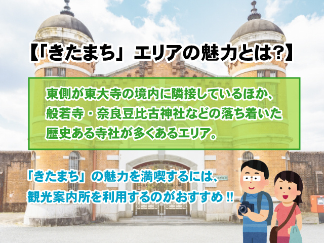 【近鉄奈良駅北側「きたまち」エリアの魅力とは？】観光スポットをご紹介！の画像