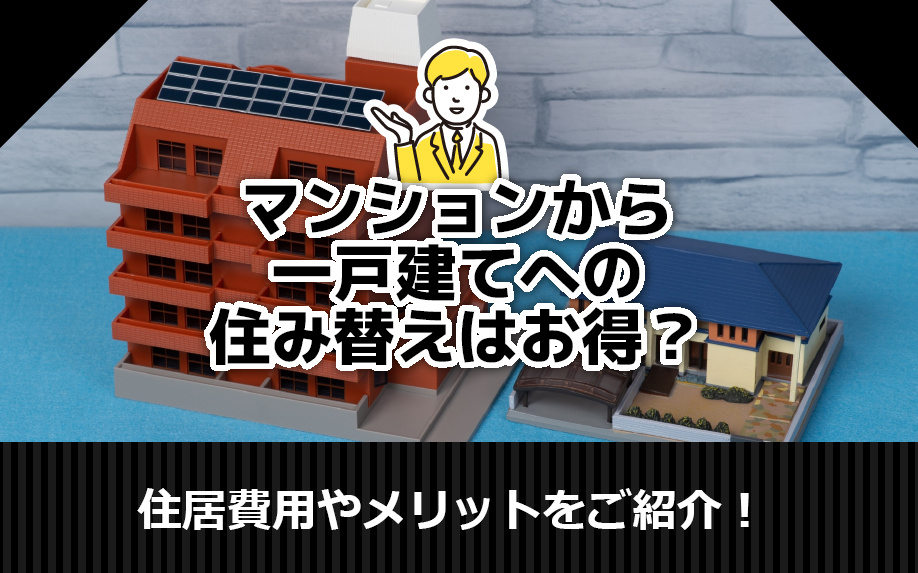 マンションから一戸建てへの住み替えはお得？住居費用やメリット...の画像