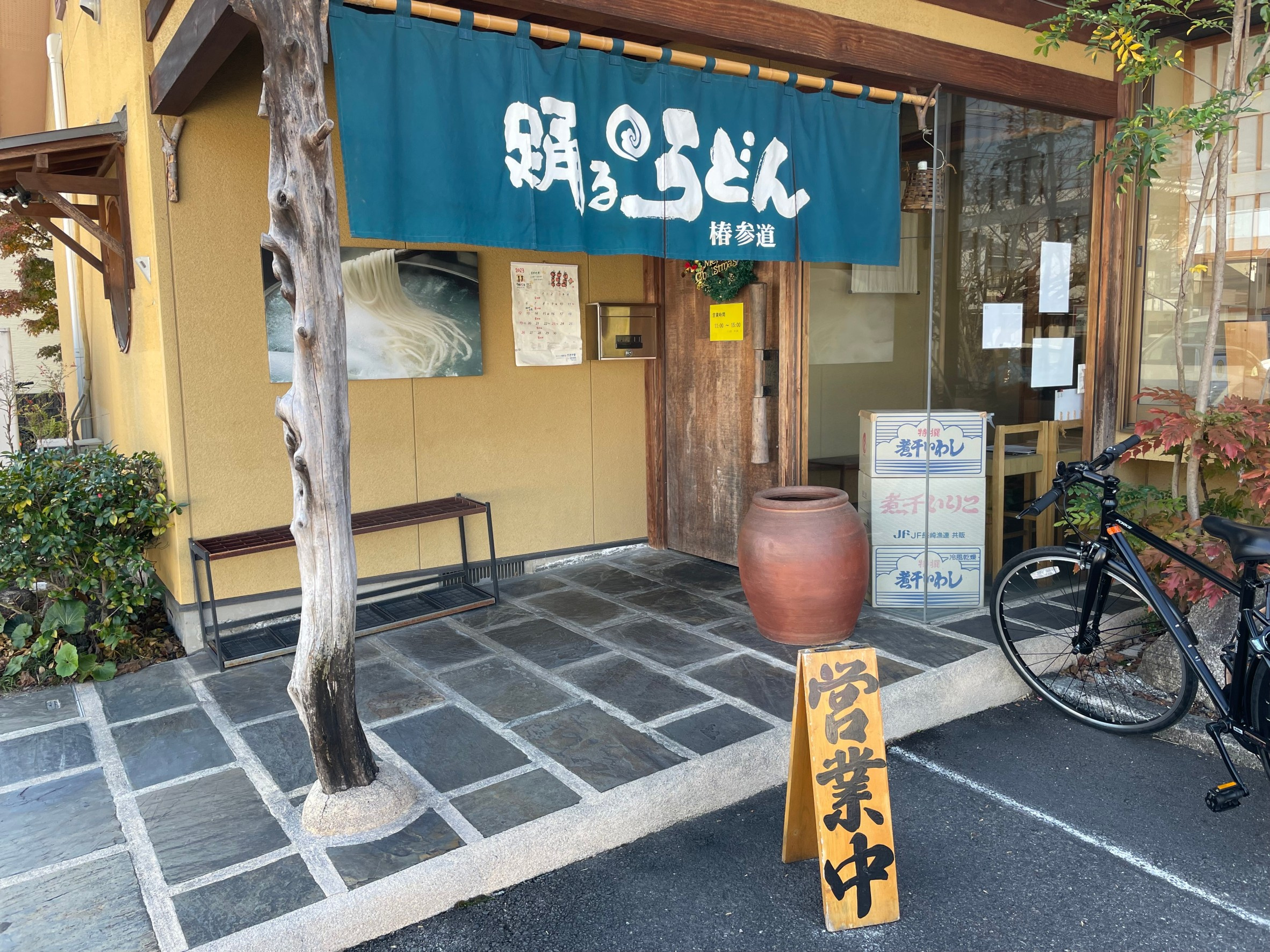 松山市居相（椿参道沿い）にある愛媛の人が好きな柔らかいおうど...の画像