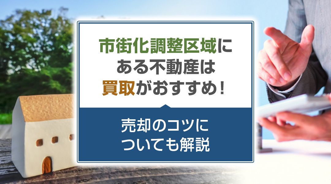 市街化調整区域にある不動産は買取がおすすめ！売却のコツについ...の画像