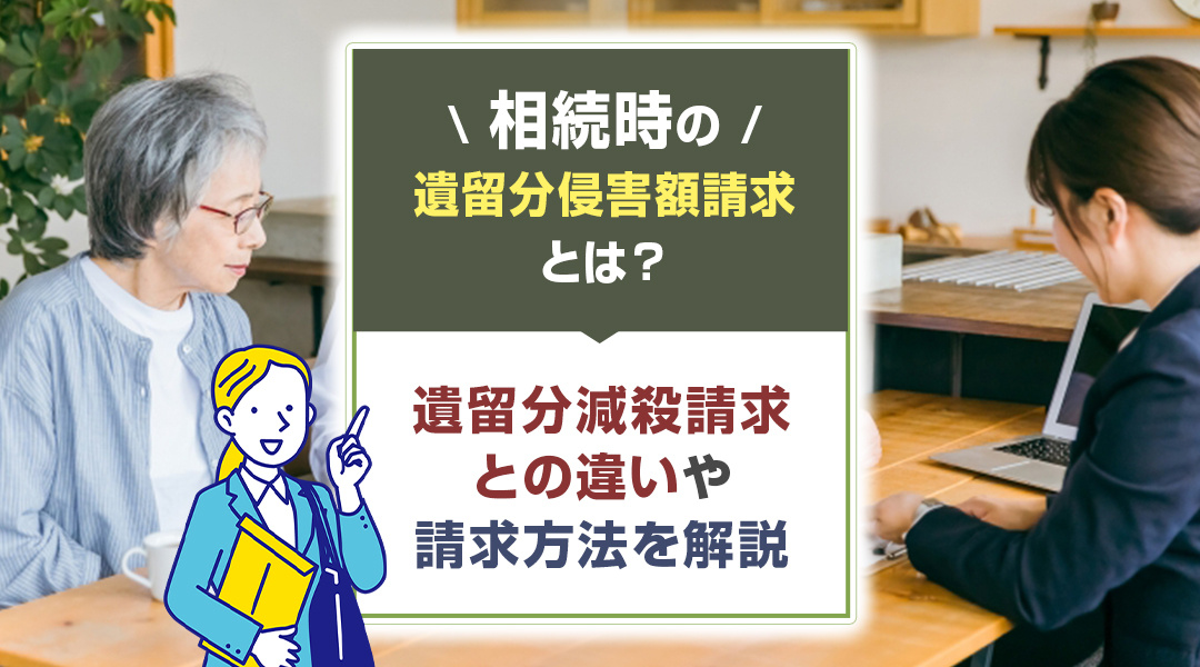 相続時の遺留分侵害額請求とは？遺留分減殺請求との違いや請求方...の画像