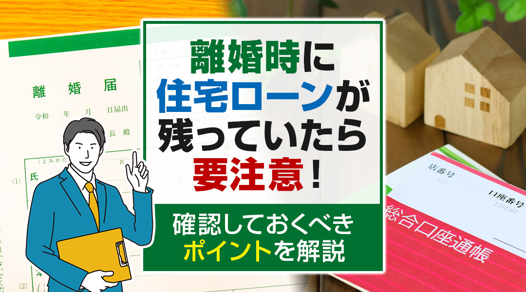 離婚時に住宅ローンが残っていたら要注意！確認しておくべきポイ...の画像